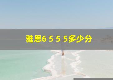 雅思6 5 5 5多少分